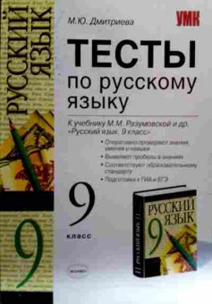 Книга Дмитриева М.Ю. Русский язык Тесты 9 класс, 11-18170, Баград.рф